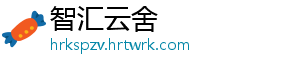 智汇云舍